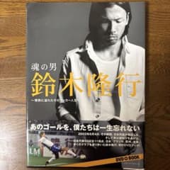 魂の男鈴木隆行 : 情熱に溢れたそのサッカー人生のサムネイル