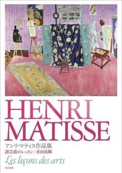 画集　アンリ・マティス作品集　諸芸実術のレッスンのサムネイル