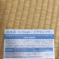 山本彩 イチリンソウのサムネイル