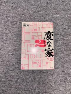 変な家2 11の間取り図 雨穴 飛鳥新社のサムネイル