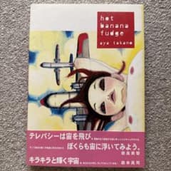 タカノ綾 hot banana fudge 画集のサムネイル