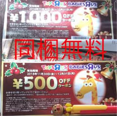 トイザらスクーポンのサムネイル