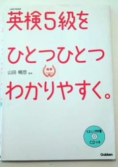 英検5級をひとつひとつわかりやすく。 : 文部科学省後援のサムネイル