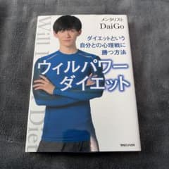 ウィルパワーダイエット ダイエットという自分との心理戦に勝つ方法のサムネイル