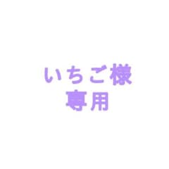 いちご様専用のサムネイル