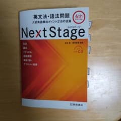 Next Stage 英文法・語法問題☆(4th EDITION)☆ 入試英語…のサムネイル