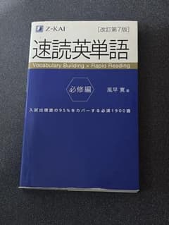 速読英単語 必修編のサムネイル