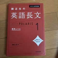 大学入試問題集 関正生の英語長文ポラリス[1 標準レベル]のサムネイル