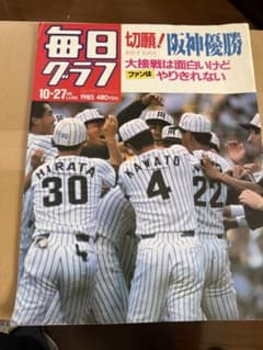 毎日グラフ 1985年10月27日号 阪神タイガース特集のサムネイル
