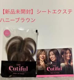 Cutiful シャンパンゴールド シートカラーエクステンション未開封 m32656562394_1.jpg?1767238623
