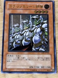 遊戯王 ゴブリンエリート部隊 CRV-JP020のサムネイル