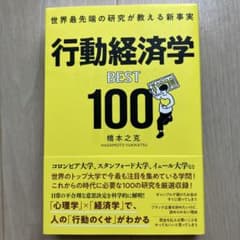 世界最先端の研究が教える新事実 行動経済学BEST100のサムネイル