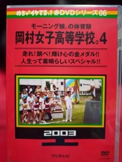 めちゃイケ 赤DVDシリーズ06 岡村女子高等学校。4のサムネイル