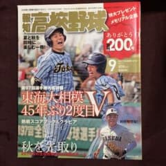 報知高校野球2015年9月号のサムネイル