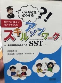 こんなときどうする?! スキルアップワーク SST 発達障害のサムネイル