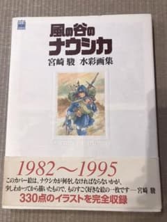 風の谷のナウシカ 宮崎駿水彩画集のサムネイル