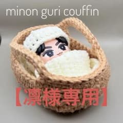 【＊オーダー＊凛様専用】すのチルソフビ用 クーファン 4点セットのサムネイル