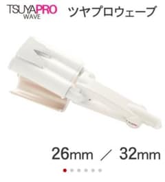 ツヤプロウェーブ26mmのサムネイル