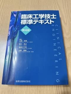 臨床工学技士標準テキストのサムネイル