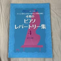 4期のピアノレパートリー集 4 フィンガリングとペダリングのためにのサムネイル