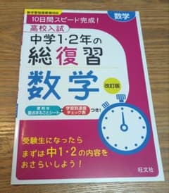 高校入試 中学1・2年の総復習 数学 改訂版のサムネイル