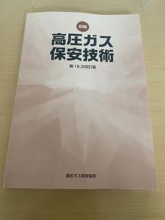 【okikome 様専用】高圧ガス製造責任者　丙種化学　テキストのサムネイル