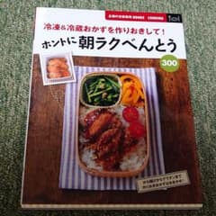 ホントに朝ラクべんとう300 : 冷凍&冷蔵おかずを作りおきして!のサムネイル