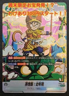 ドラゴンボールフュージョンワールド 孫悟飯：幼年期 FB03-139 SCR