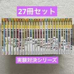 27冊セット 実験対決シリーズ 朝日新聞出版 - メルカリ
