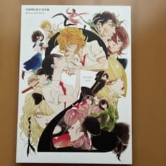 中村明日美子 20年展オフィシャルブック - メルカリ