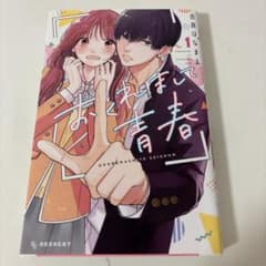 おくれまして青春 1巻 吉良はなまるのサムネイル