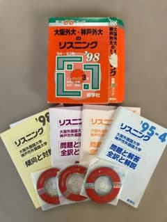 大阪外大・神戸外大のリスニング '98年（'94〜'97年）のサムネイル