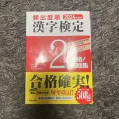 漢字検定 2級 問題集 2024年度版のサムネイル
