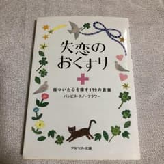 失恋のおくすり : 傷ついた心を癒す119の言葉/バンビス・スノーフラワーのサムネイル