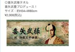 ゴールデンボンバー BDグッズ2019 喜矢武様タオルのサムネイル