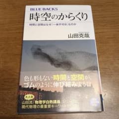 時空のからくり 山田克哉 ブルーバックスのサムネイル