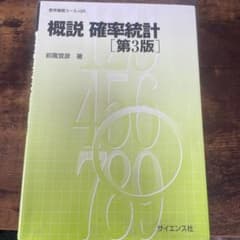 概説 確率統計のサムネイル