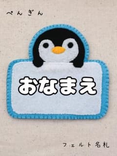 ペンギン フェルト名札 ネームタグ - メルカリ