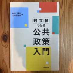 対立軸でみる公共政策入門のサムネイル