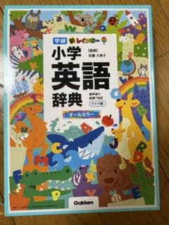 学研 新レインボー 小学英語辞典 ワイド版のサムネイル