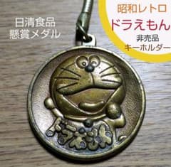 ドラえもん 日清食品 非売品 昭和レトロ メダル型キーホルダー ドラえもん 日清食品 非売品 昭和レトロ メダル型キーホルダー