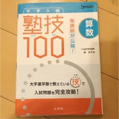 塾講師が公開!中学入試算数 塾技100のサムネイル