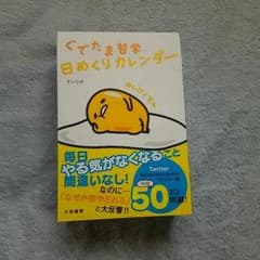 ぐでたま 日めくりカレンダーのサムネイル