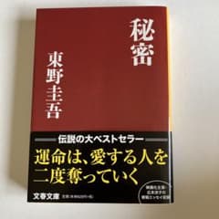 東野圭吾 秘密のサムネイル