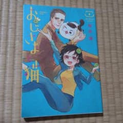 おじさまと猫 8巻 桜井海のサムネイル