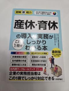 産休・育休の導入と実務がしっかりわかる本