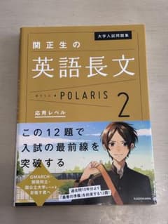 関正生の英語長文 POLARIS 2のサムネイル