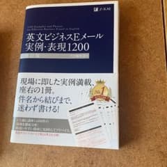 英文ビジネスEメール実例・表現1200のサムネイル