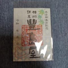 豊島屋　鳩サブレ　鎌倉本店来店記念　御朱印のサムネイル