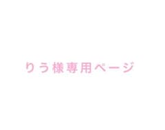 りう様専用ページのサムネイル